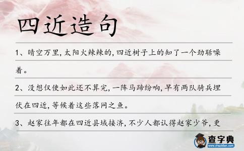 四近造句