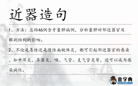 近器造句