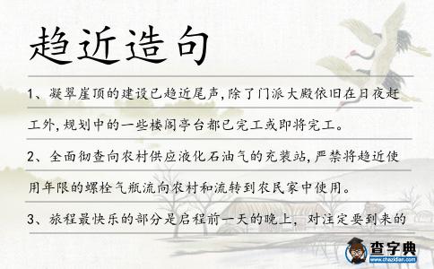 趨近造句