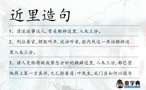 近里造句