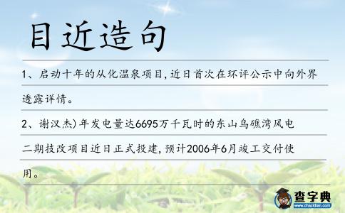 目近造句