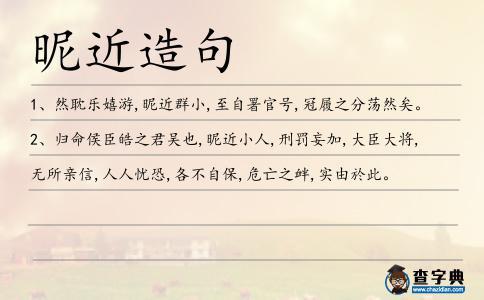 昵近造句