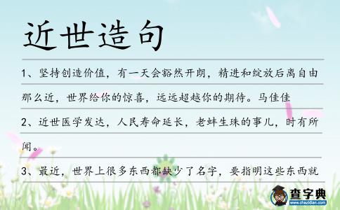 近世造句