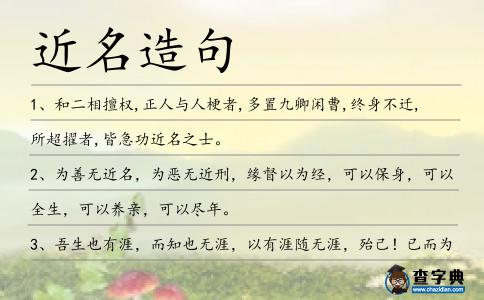 近名造句