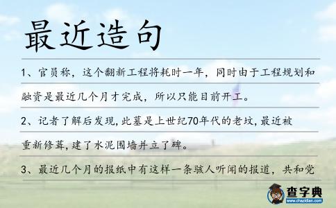 最近造句