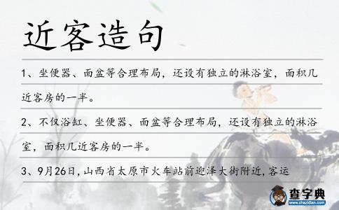 近客造句