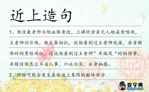 近上造句