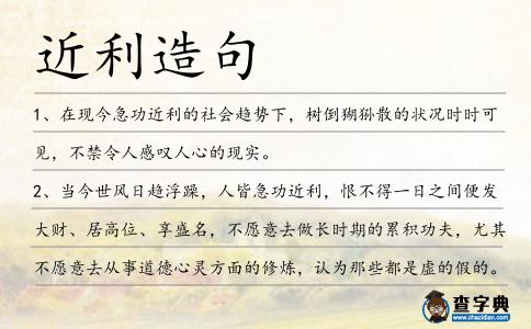 近利造句