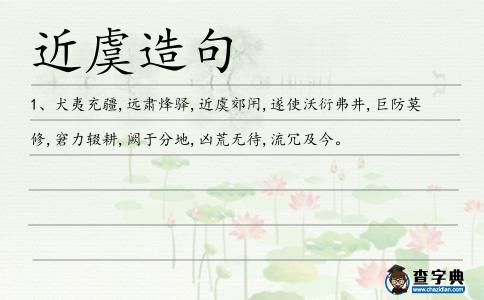 近虞造句