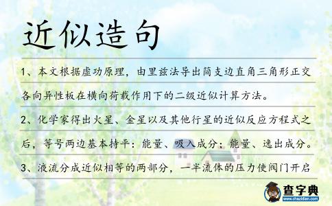 近似造句