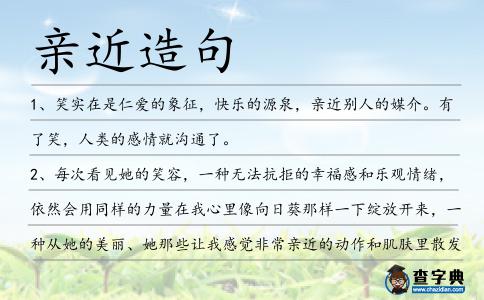 親近造句