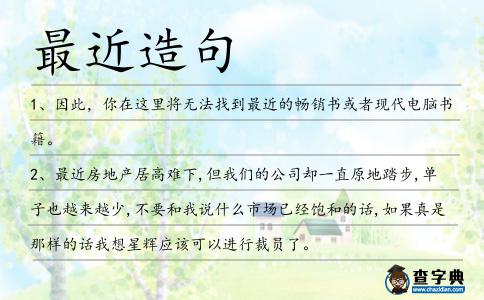 最近造句