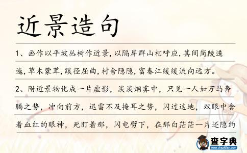 近景造句
