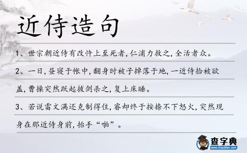 近侍造句