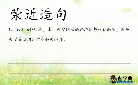 榮近造句
