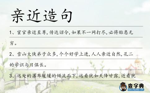 親近造句