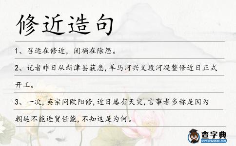 修近造句