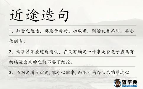 近途造句