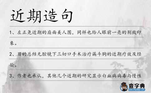 近期造句