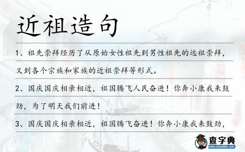近祖造句