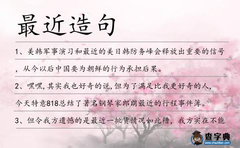 最近造句
