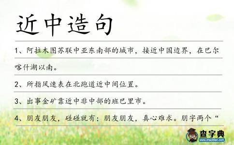 近中造句