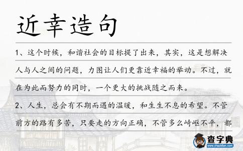 近幸造句