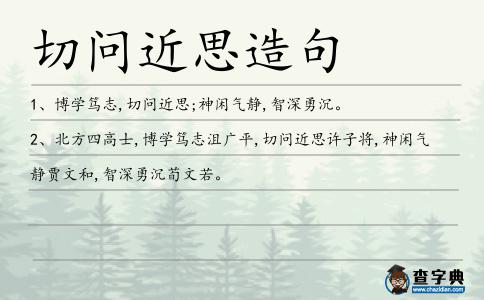 切問近思造句