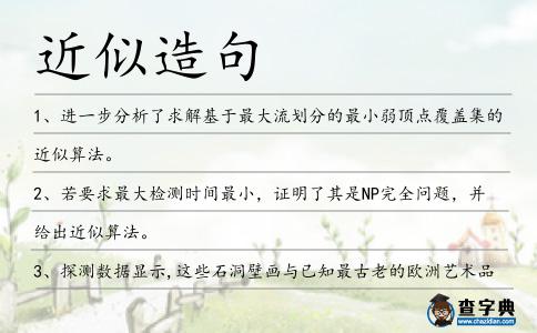 近似造句