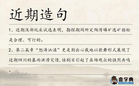 近期造句