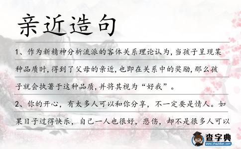 親近造句