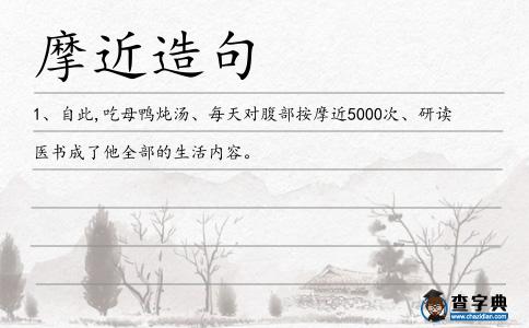 摩近造句