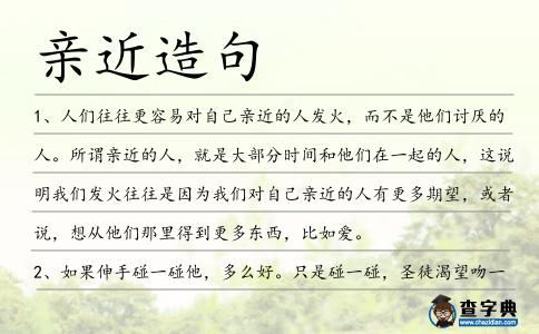 親近造句