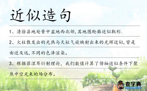 近似造句