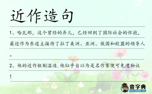 近作造句
