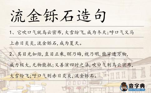 流金鑠石造句