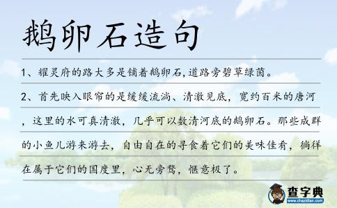 鵝卵石造句