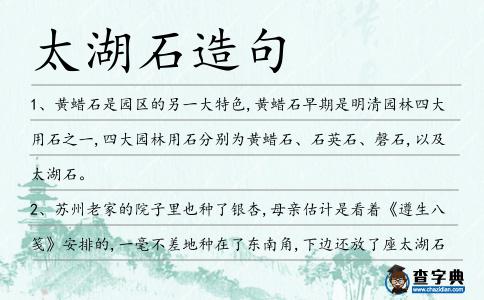 太湖石造句