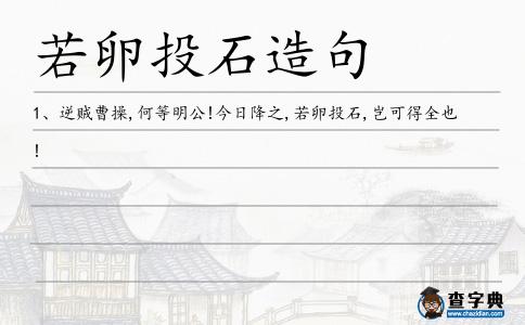 若卵投石造句
