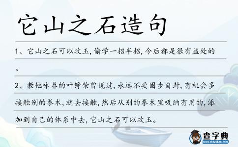 它山之石造句