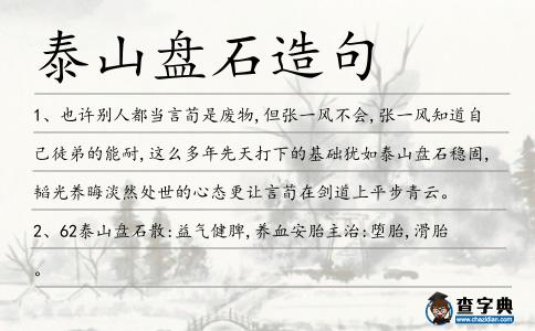泰山盤石造句