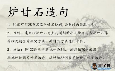 爐甘石造句
