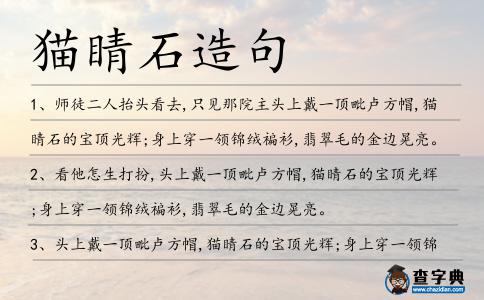 貓睛石造句