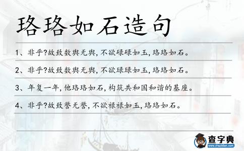 珞珞如石造句