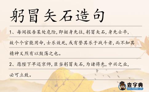 躬冒矢石造句