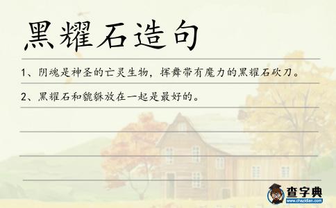 黑耀石造句