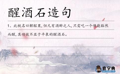 醒酒石造句