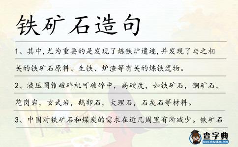 鐵礦石造句