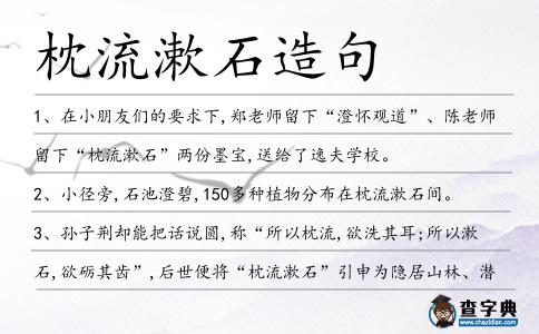 枕流漱石造句