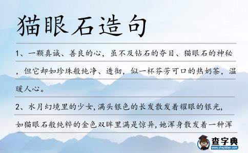 貓眼石造句